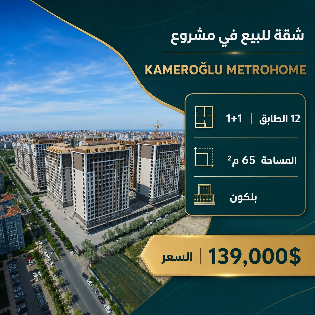شقة 1+1 للبيع في مشروع متروهوم إسطنبول مع بلكون | 139,000 دولار